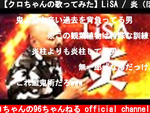 【クロちゃんの歌ってみた】LiSA / 炎（ほむら）【鬼滅の刃】  (c) クロちゃんの96ちゃんねる official channel